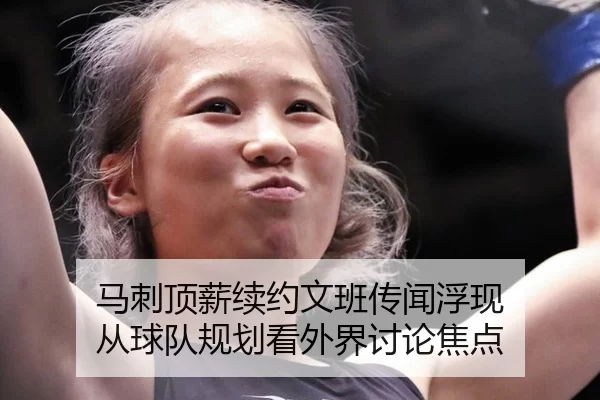 马刺顶薪续约文班传闻浮现 从球队规划看外界讨论焦点